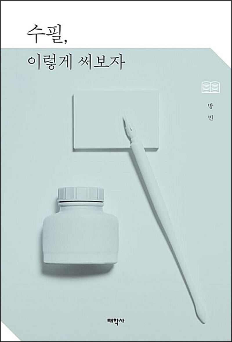 [출판사 태학사]태학사 수필 이렇게 써보자