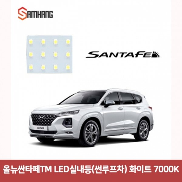 (제이큐)올뉴싼타페TM LED실내등썬루프차 화이트 7000K