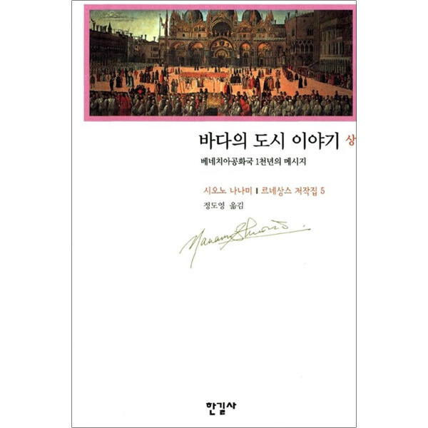 [출판사 한길사]한길사 바다의 도시 이야기 (상) - 르네상스 저작집 5