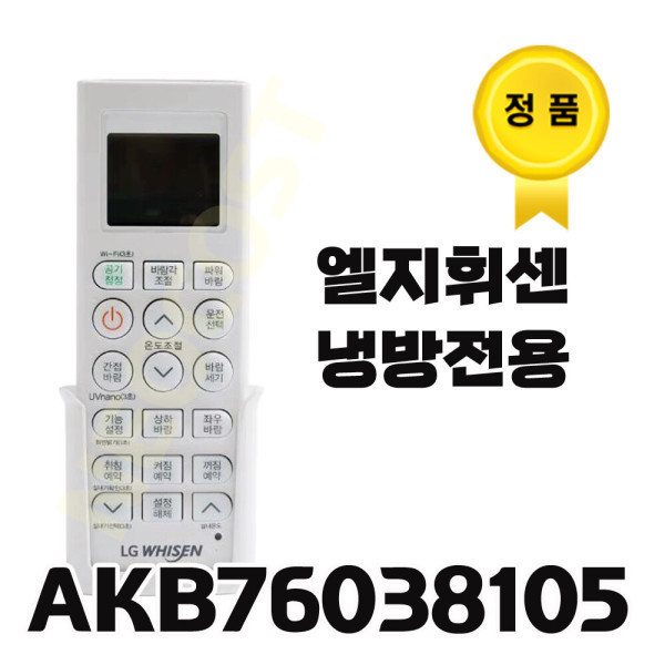 [오늘출발] LG전자 정품 엘지휘센에어컨리모컨  AKB76038105  냉방전용 새상품 (호환제품아님 정품임)