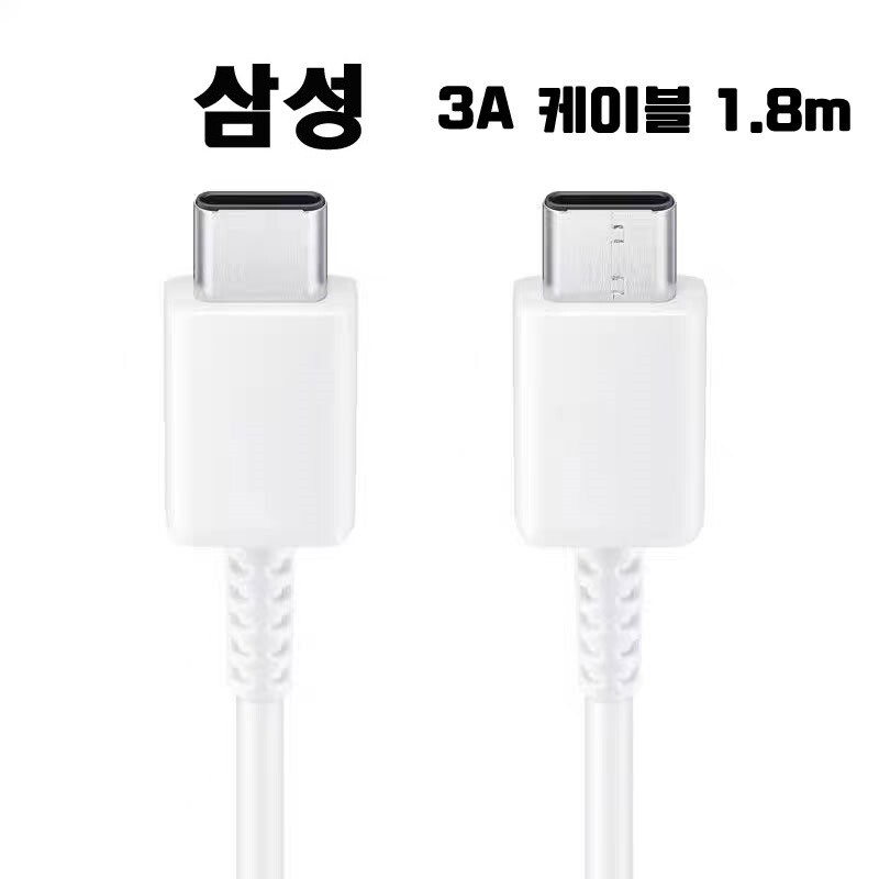 삼성   충전기 EP-TA845  EP-DX510  EP-TA865  Type C to C 케이블  1.8m  3A