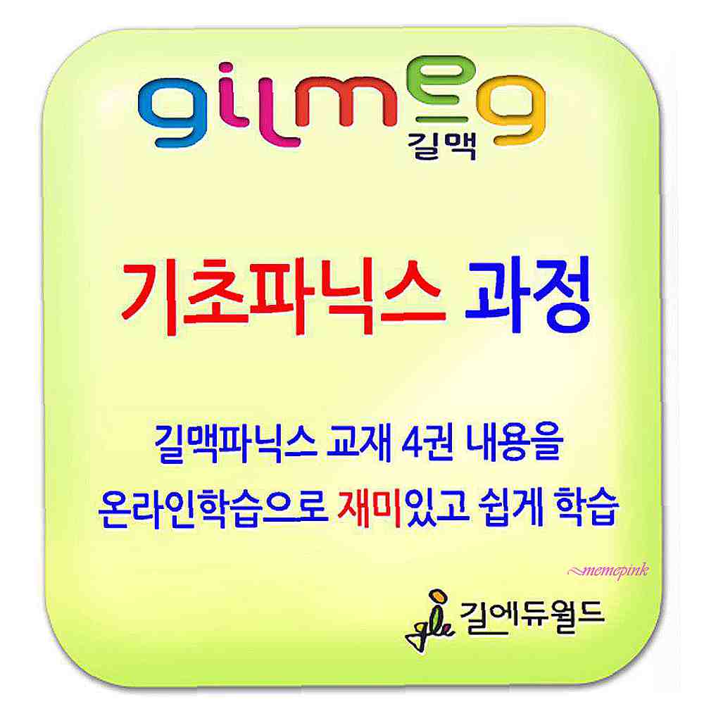 [오늘출발] 길맥파닉스 과정6개월 학습 초등 온라인 기초 영어 시용 발음 프로그램 카드 게임 길에듀월드def250