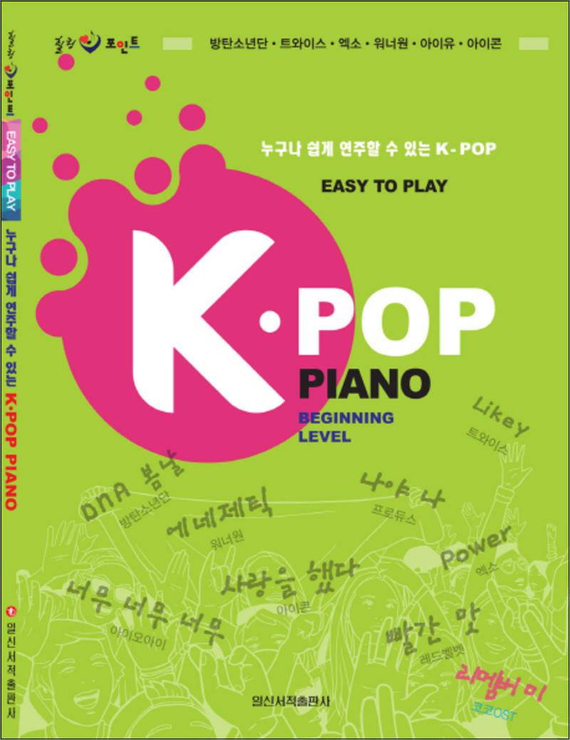 일신서적출판사 K-POP PIANO : EASY TO PLAY 누구나 쉽게 연주할 수 있는