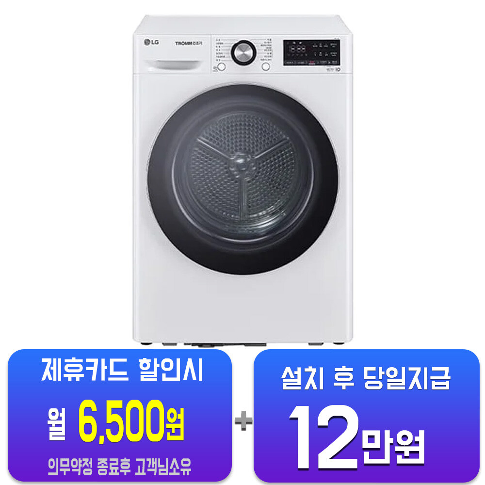 [오늘출발] LG전자 렌탈 - LG 트롬 듀얼 인버터 히트펌프 건조기 10kg (화이트) RH10WTA 사은품지급 60개월약정 월31500원