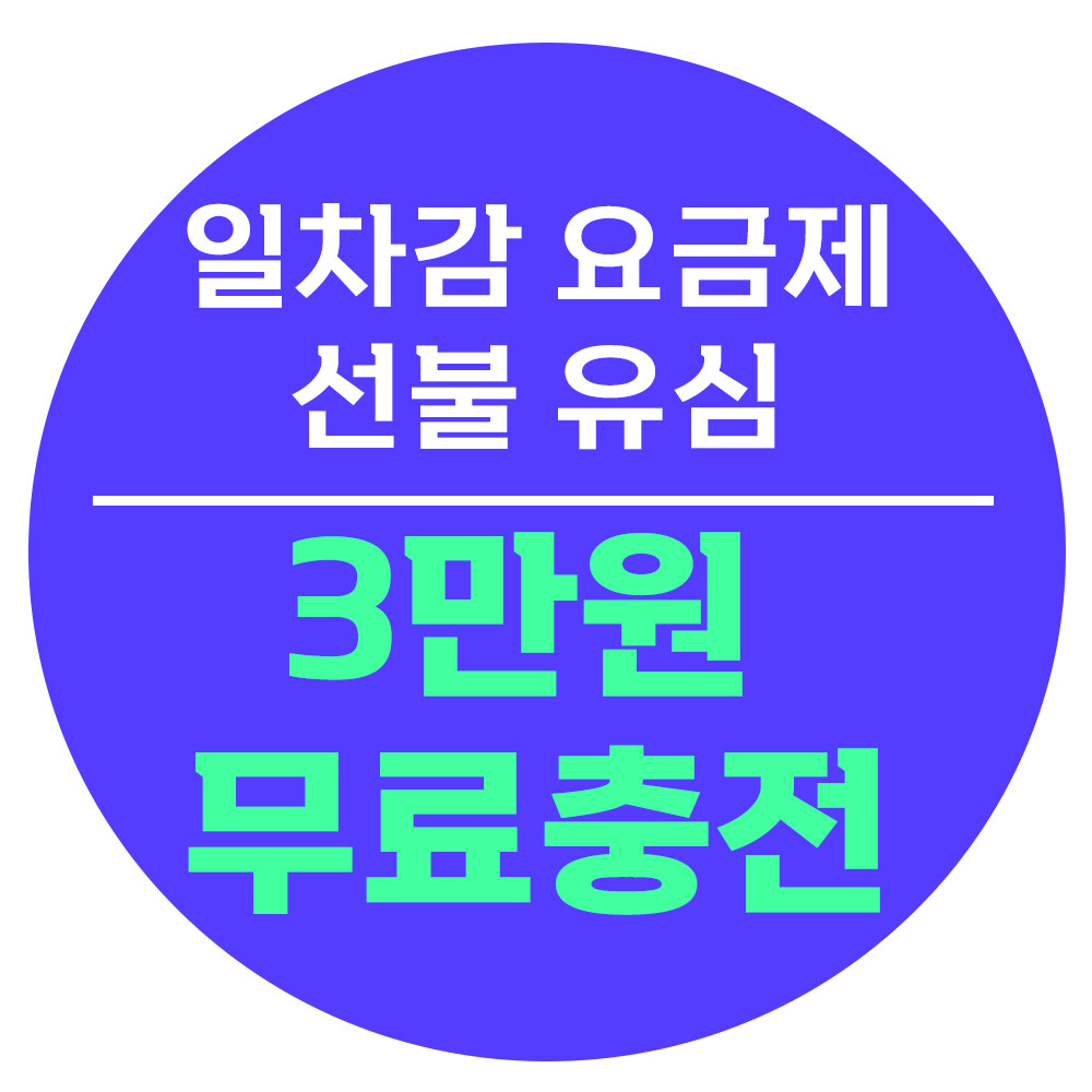 [오늘출발]3만원 무료충전 선불유심 개통 선불폰 폰싸몰 일차감 선불 요금제 유심칩 개통 연체/신용 상관없어요~