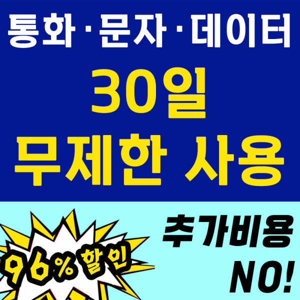 [오늘출발]선불유심 선불폰 개통 (모든 무제한요금제 30일 무료충전)(개통시 본인인증 필수) 신용/연체 상관없어요~