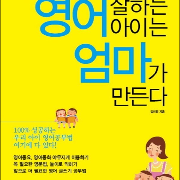 다락원 영어 잘하는 아이는 엄마가 만든다
