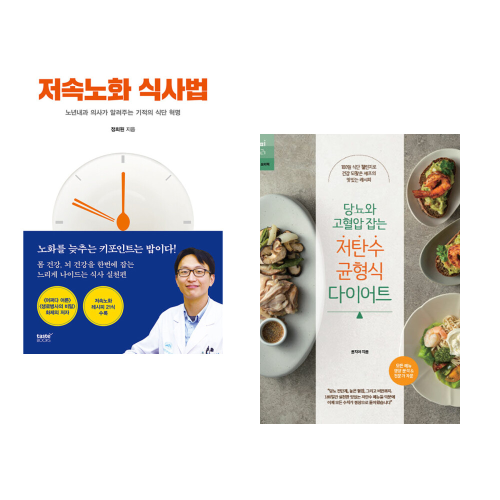 저속노화 식사법 + 당뇨와 고혈압 잡는 저탄수 균형식 다이어트 (전2권)