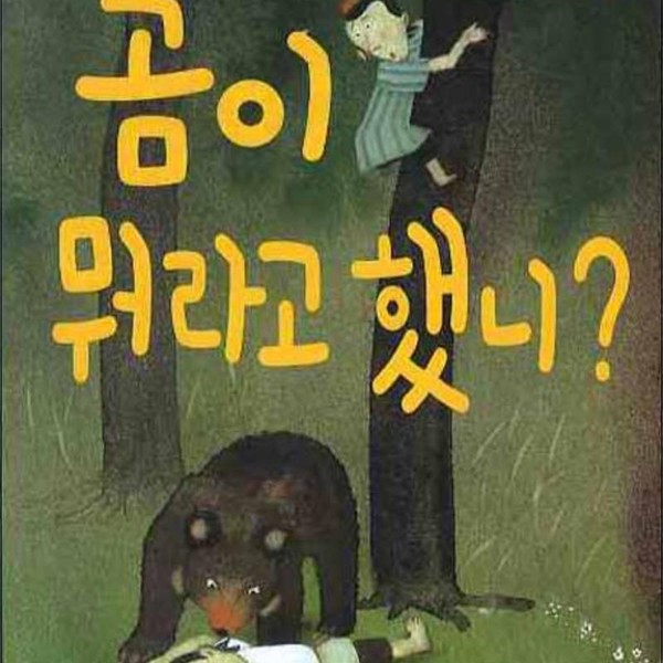 랭기지플러스 곰이 뭐라고 했니 CD1장포함) 지혜 쏙 슬기 쑥 이솝 이야기 17) 양장)