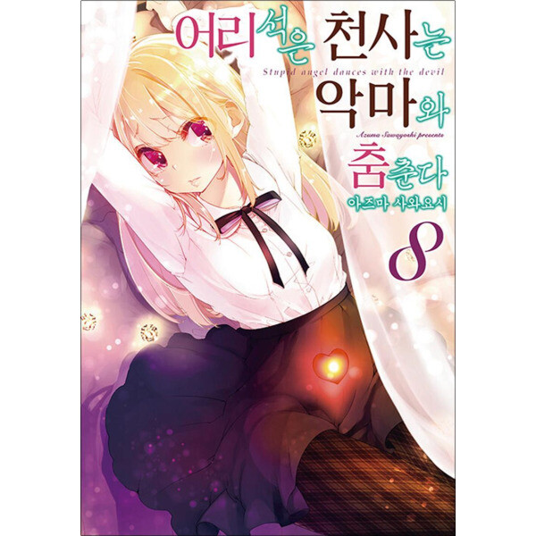 영상출판미디어 어리석은 천사는 악마와 춤춘다 8 권 만화 책