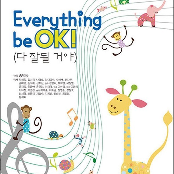 도담소리 Everything be OK 다 잘될 거야)