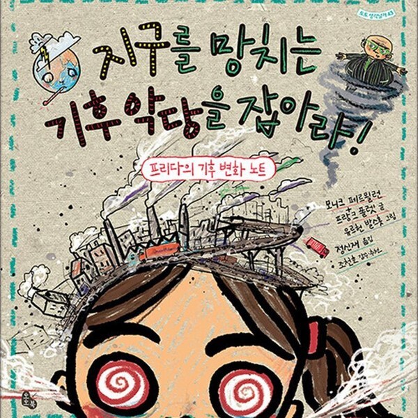 토토북 지구를 망치는 기후 악당을 잡아라 토토 생각날개 43)