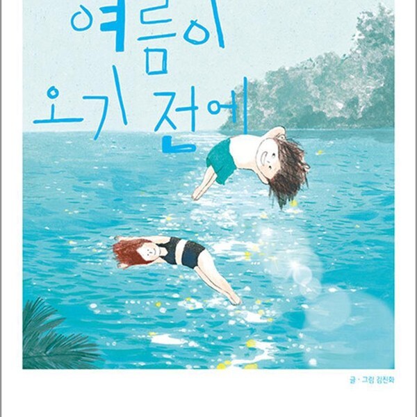 문학동네출판그룹 여름이 오기 전에 - 김진화 창작 그림책