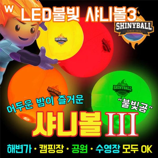 LED불빛 샤니볼3 공 비치볼 LED 불빛 야광볼 샤니볼3