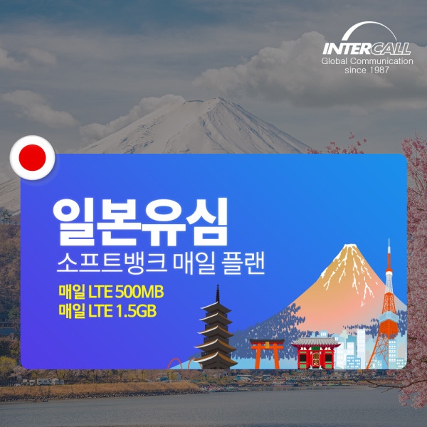 [오늘출발] 일본유심 소프트뱅크 매일플랜 데이터 도쿄 삿포로 오사카 후쿠오카 오키나와 대마도 여행 유심칩 심카드