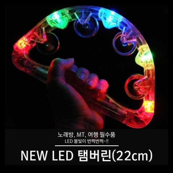 LED탬버린 22cm 업소용 AA건전지타입 야광 가라오케 노래방
