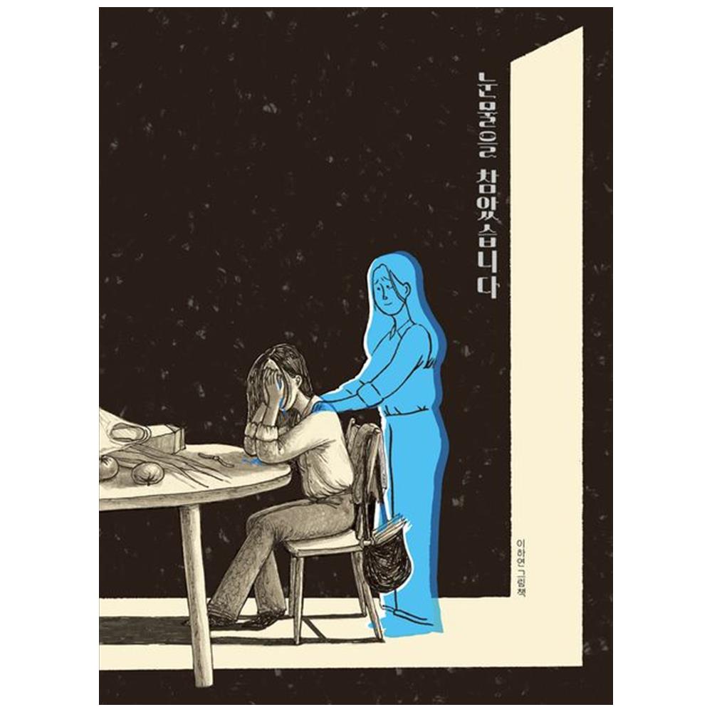 책읽는곰 책읽는곰 눈물을 참았습니다 : 이하연 그림책 (양장) - 보통날의 그림책 06