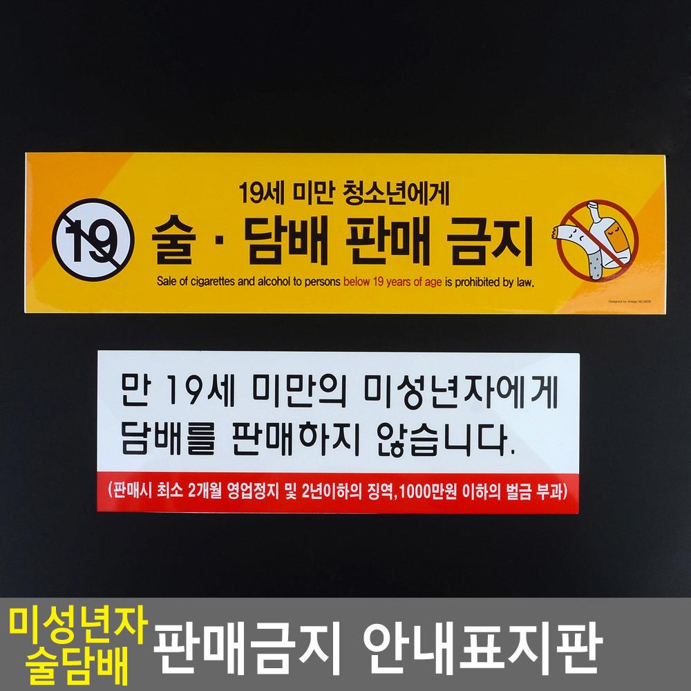 [오늘출발] 미성년자 술 판매 금지 안내판 마트 편의점 화장실마크 당기세요