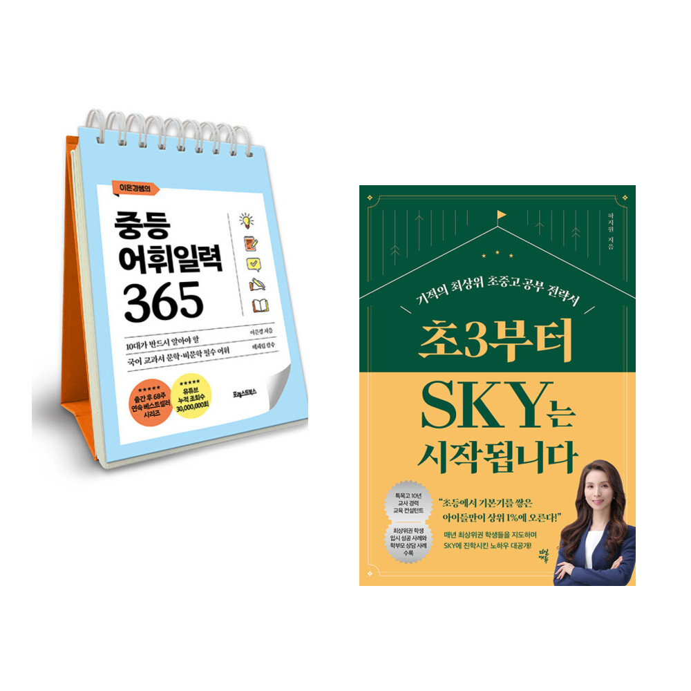 이은경쌤의 중등어휘일력 365 + 초3부터 SKY는 시작됩니다 (전2권)