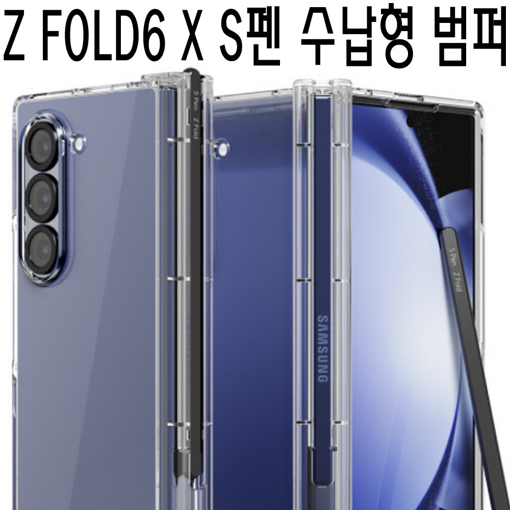 [오늘출발] 삼성 갤럭시 Z폴드6 폴드6 Z폴드5/변색방지 투명/렌즈/힌지/보호/풀커버/슬림/범퍼/정품/S펜 수납/케이스