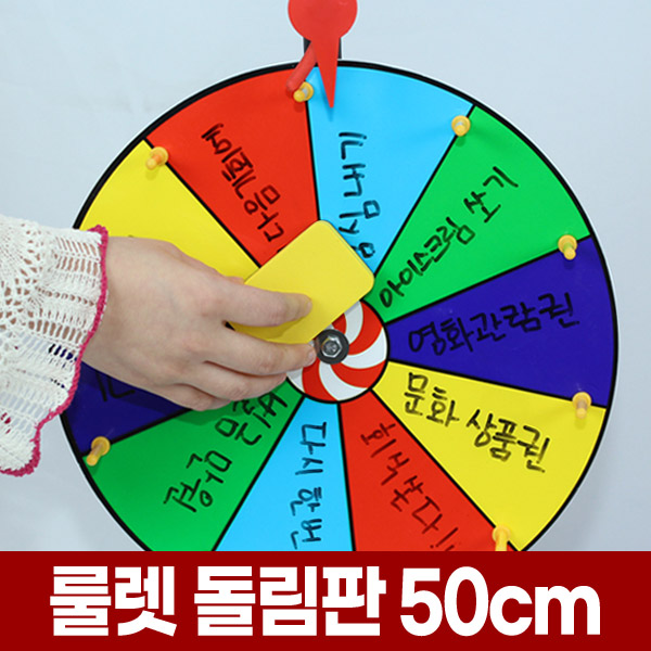 미니 룰렛 돌림판 50cm 대형 복불복 게임 술자리 술게임 회전 룰렛판 원판 돌리기 이벤트 행사 룰랫