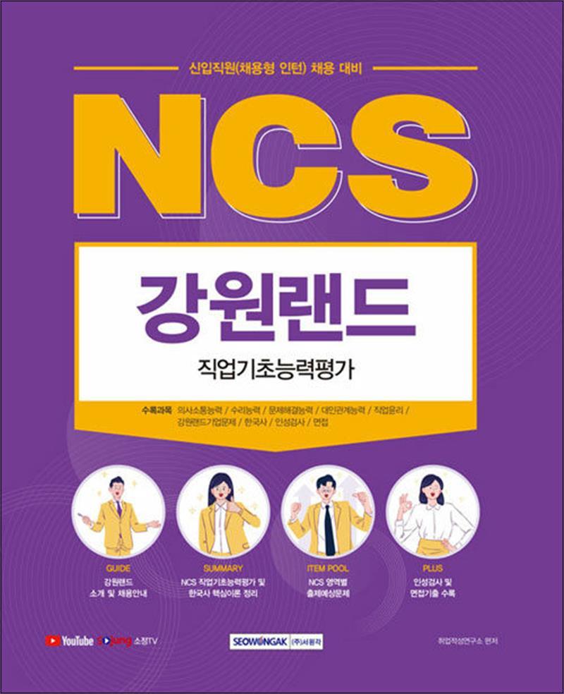 [출판사 서원각]서원각 2022 NCS 강원랜드 직업기초능력평가