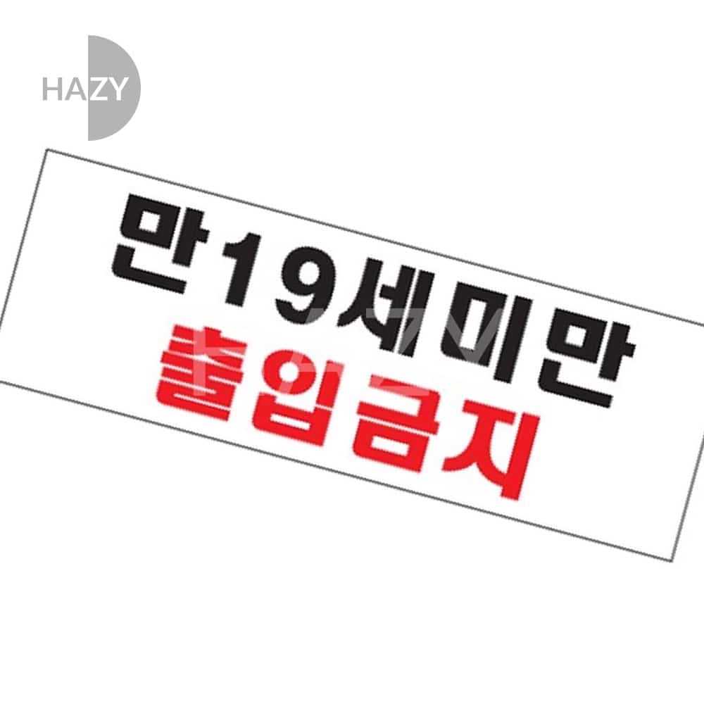 [오늘출발] 헤이지 만19세 미만 출입금지 출입금지안내판 출입금지안내 출입금지표지 미성년자출입금지스티커
