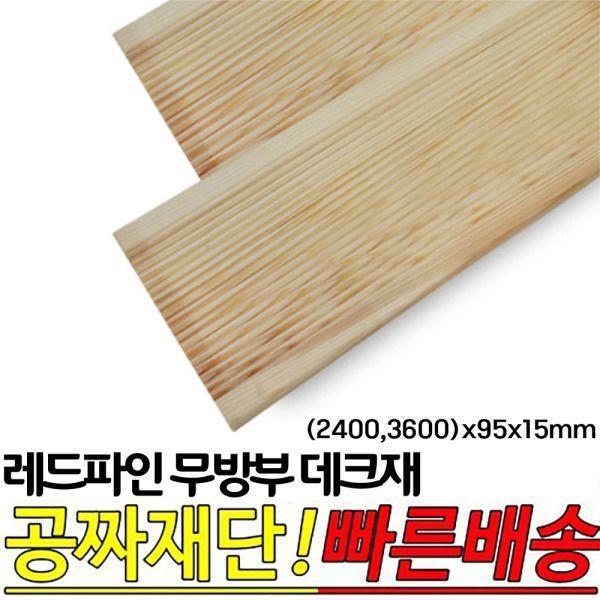 레드파인 무방부 천연데크재 (2400 3600)x95x15mm 천연원목 테라스 옥상바닥 데크재