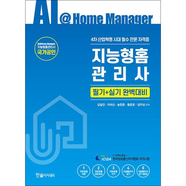 [출판사 한솔아카데미]한솔아카데미 2024 지능형홈관리사 필기+실기 완벽대비