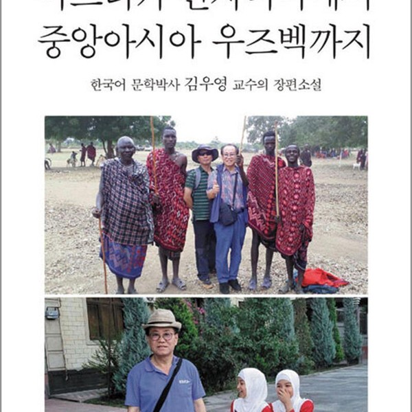 [출판사 개미]개미 아프리카 탄자니아에서 중앙아시아 우즈벡까지