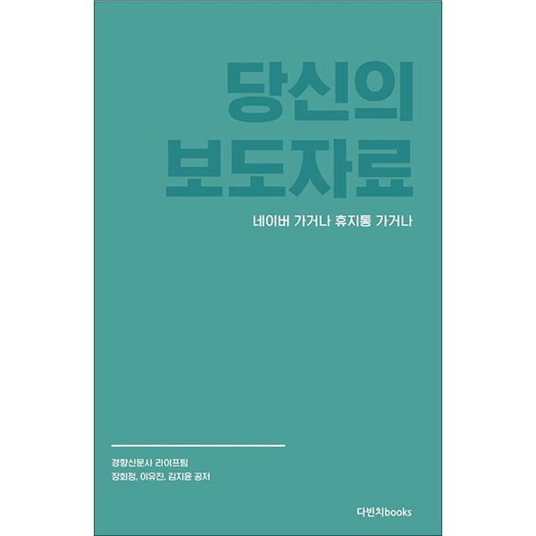 다빈치books 당신의 보도자료 네이버 가거나 휴지통 가거나 - 현직 기자 3인이 공개하는 보도자료 쓰기 일급비밀