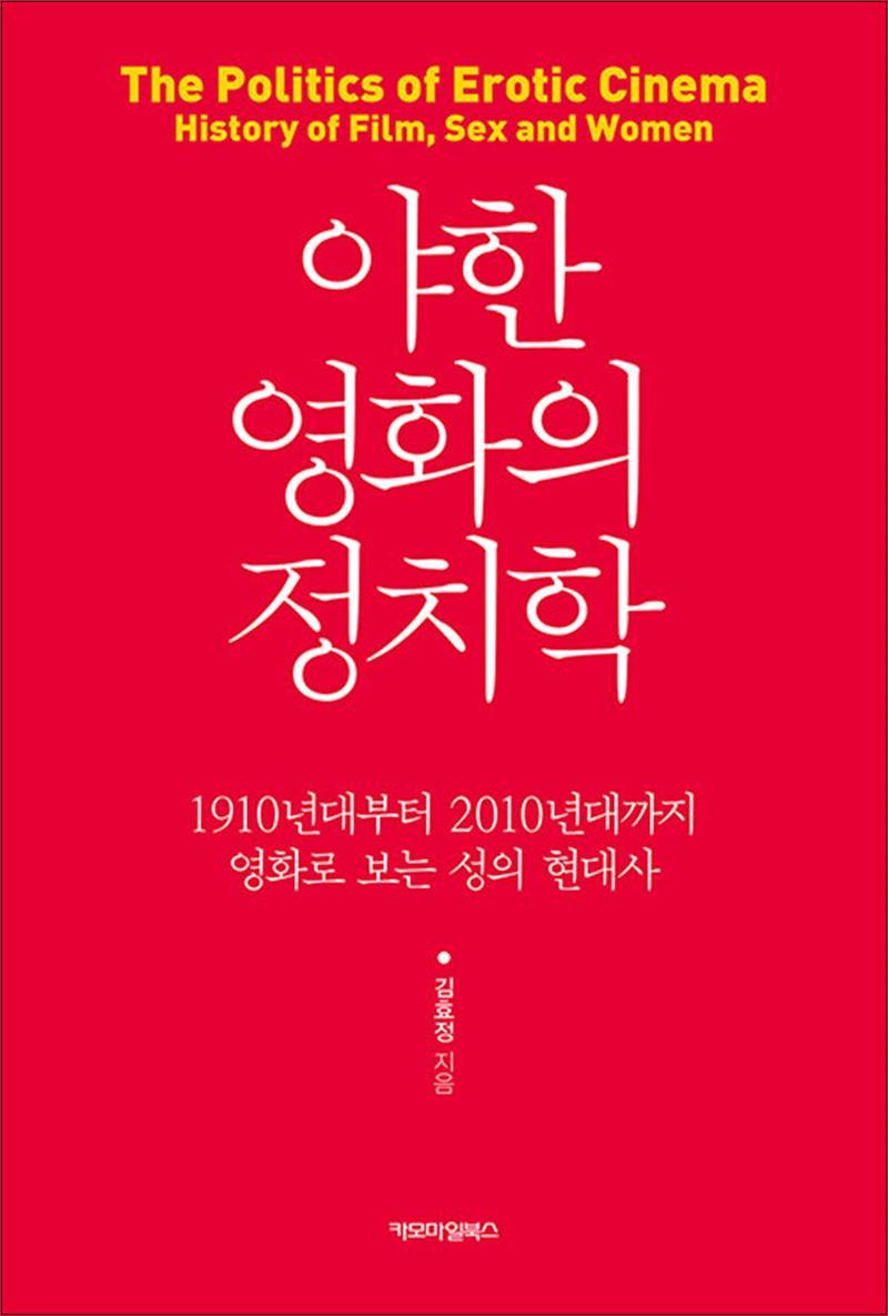 카모마일북스 야한 영화의 정치학