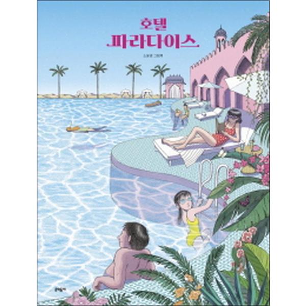 문학동네출판그룹 호텔 파라다이스 (양장)