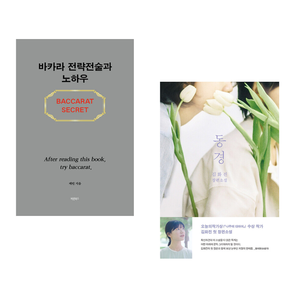 (서점추천) 바카라 전략전술과 노하우 + 동경 (전2권)