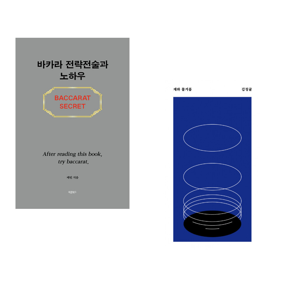 (서점추천) 바카라 전략전술과 노하우 + 재와 물거품 (전2권)