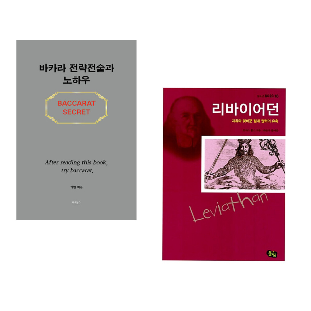 (서점추천) 바카라 전략전술과 노하우 + 리바이어던 (전2권)