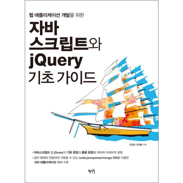 [출판사 혜지원]혜지원 자바스크립트와 jQuery 기초가이드 - 웹 애플리케이션 개발을 위한