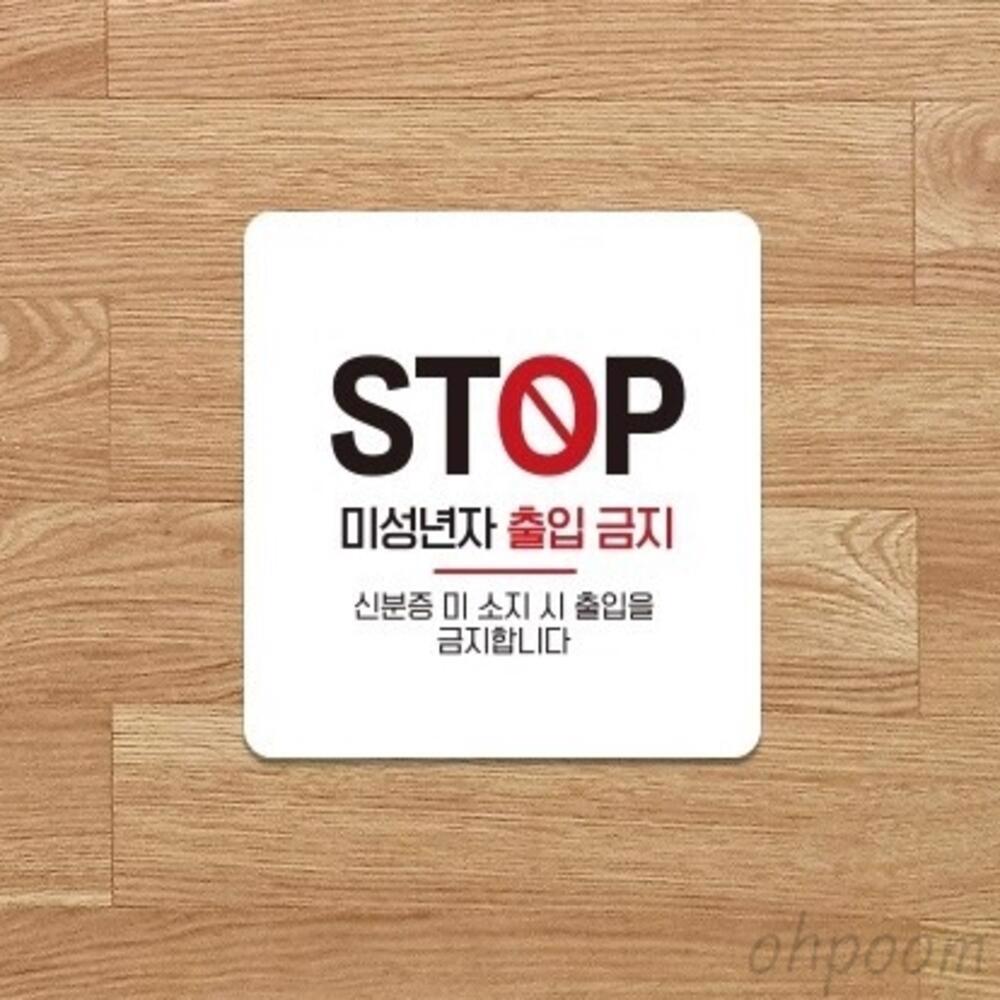 [오늘출발] 일일오품 미성년자출입금지 포맥스표지판 15x15cm 청소년출입금지안내판 사각출입금지알림판 주점나이제한