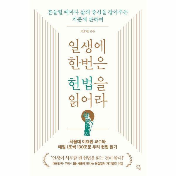 [오늘출발] 현대지성 일생에 한번은 헌법을 읽어라 : 흔들릴 때마다 삶의 중심을 잡아주는 기준에 관하여 (무료배송)