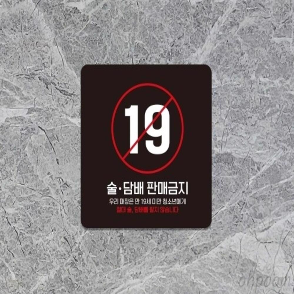 [오늘출발] 일일오품 술담배판매금지 포맥스표지판 18x18cm 미성년자담배 술판매금지스티커 주류금지 미성년자주류판매