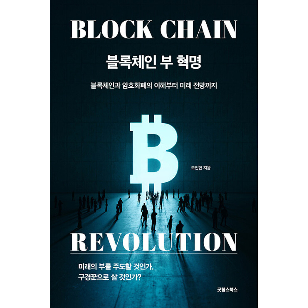 블록체인 부 혁명 -블록체인과 암호화폐의 이해부터 미래 전망까지  (예약판매 2024/08/22~)