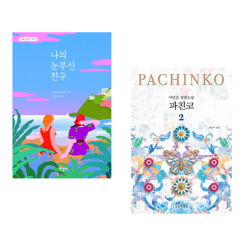 (서점추천) 나의 눈부신 친구 + 파친코 2 (전2권)