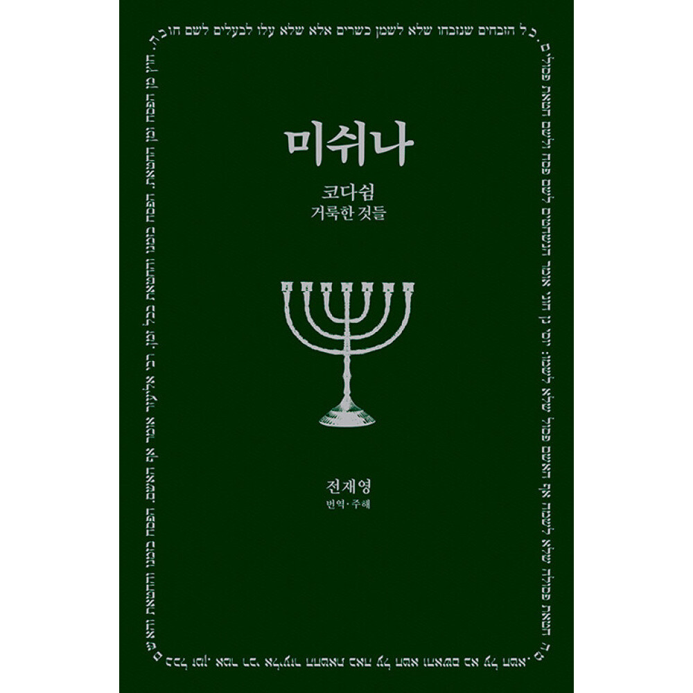 미쉬나 5  코다쉼(거룩한 것들) (전재영 역) / 한길사