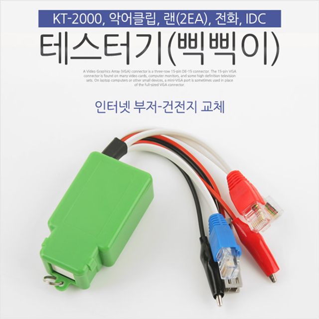 테스터기 삑삑이 인터넷부저 악어클립 IDC KT-2000 단