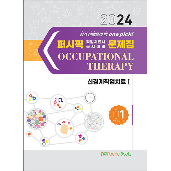 퍼시픽북스 2024 퍼시픽 작업치료사 국시대비 문제집 01 : 신경계작업치료 1