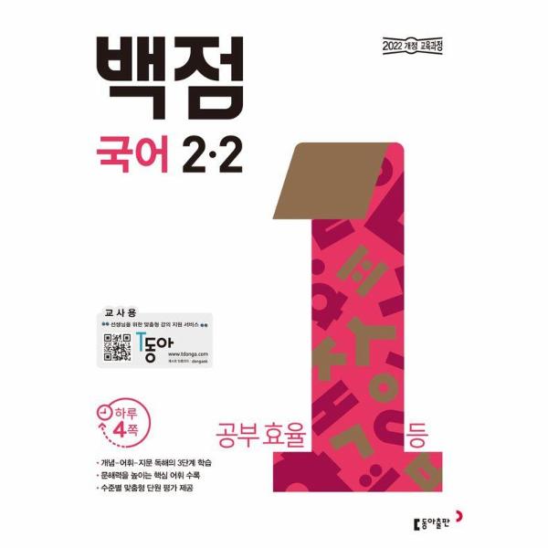 [스마일배송] 동아출판 동아 백점 초등 국어 2-2 (2026년) (무료배송)