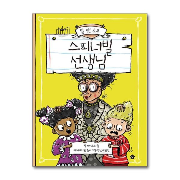 [출판사 바둑이하우스]바둑이하우스 스피너빌 선생님-립 앤 로우 시리즈 2