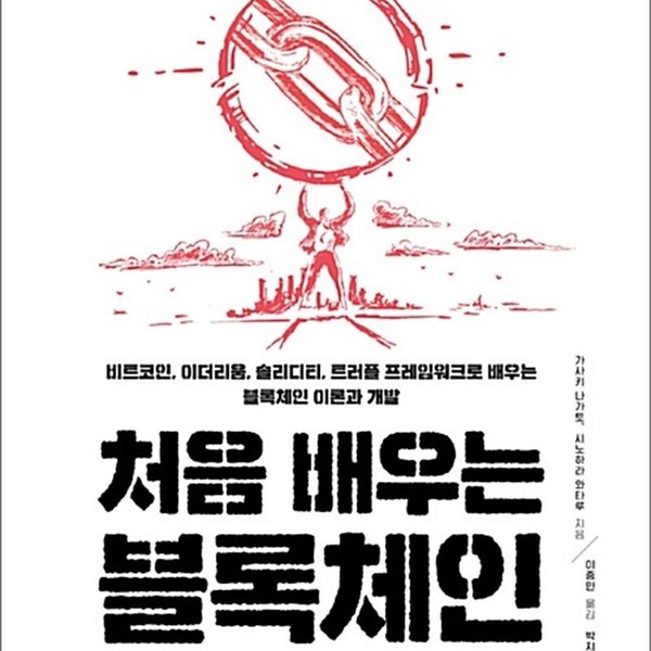 [출판사 한빛미디어]한빛미디어 처음 배우는 블록체인