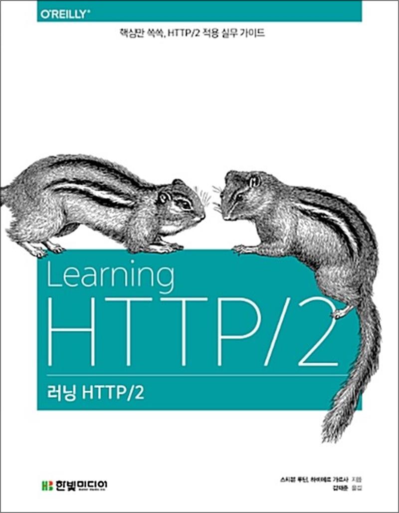 [출판사 한빛미디어]한빛미디어 러닝 HTTP 2 : 핵심만 쏙쏙 HTTP 2 적용 실무 가이드