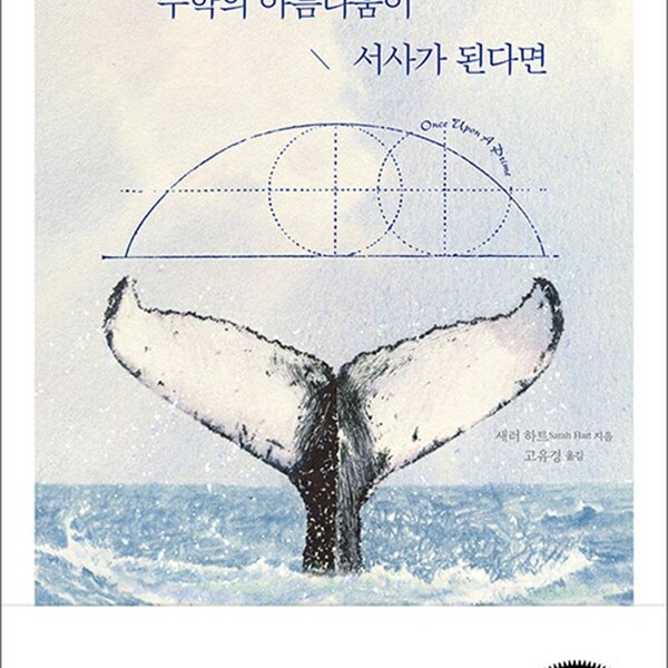[출판사 미래의창]미래의창 수학의 아름다움이 서사가 된다면 - 모비 딕의 기하학부터 쥬라기 공원의 프랙털까지